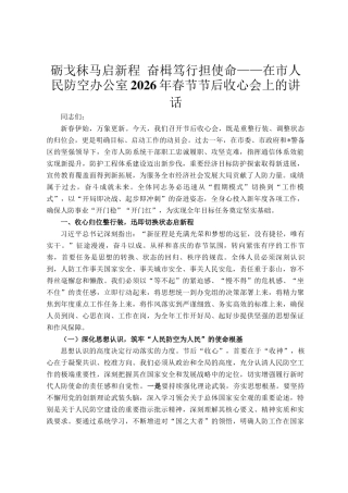 砺戈秣马启新程 奋楫笃行担使命——在市人民防空办公室2026年春节节后收心会上的讲话