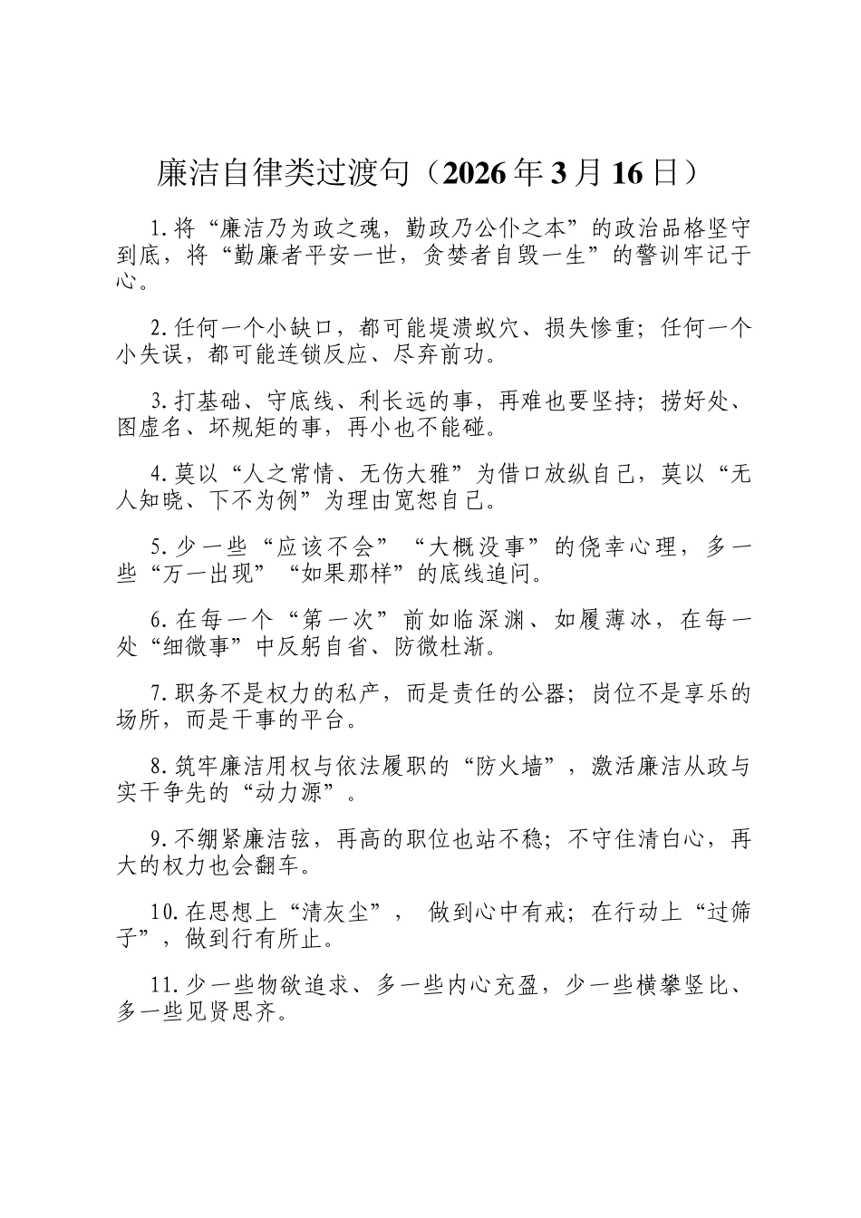 廉洁自律类过渡句（2026年3月16日）_第1页