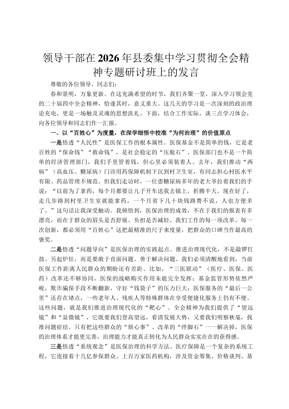领导干部在2026年县委集中学习贯彻全会精神专题研讨班上的发言_第1页