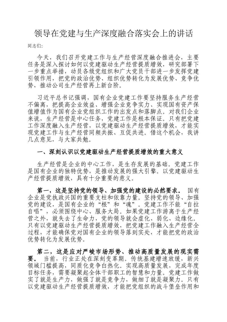 领导在党建与生产深度融合落实会上的讲话_第1页