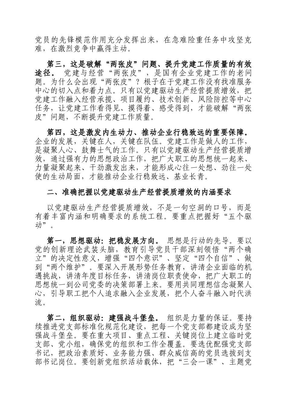 领导在党建与生产深度融合落实会上的讲话_第2页