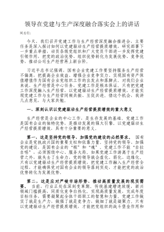 领导在党建与生产深度融合落实会上的讲话