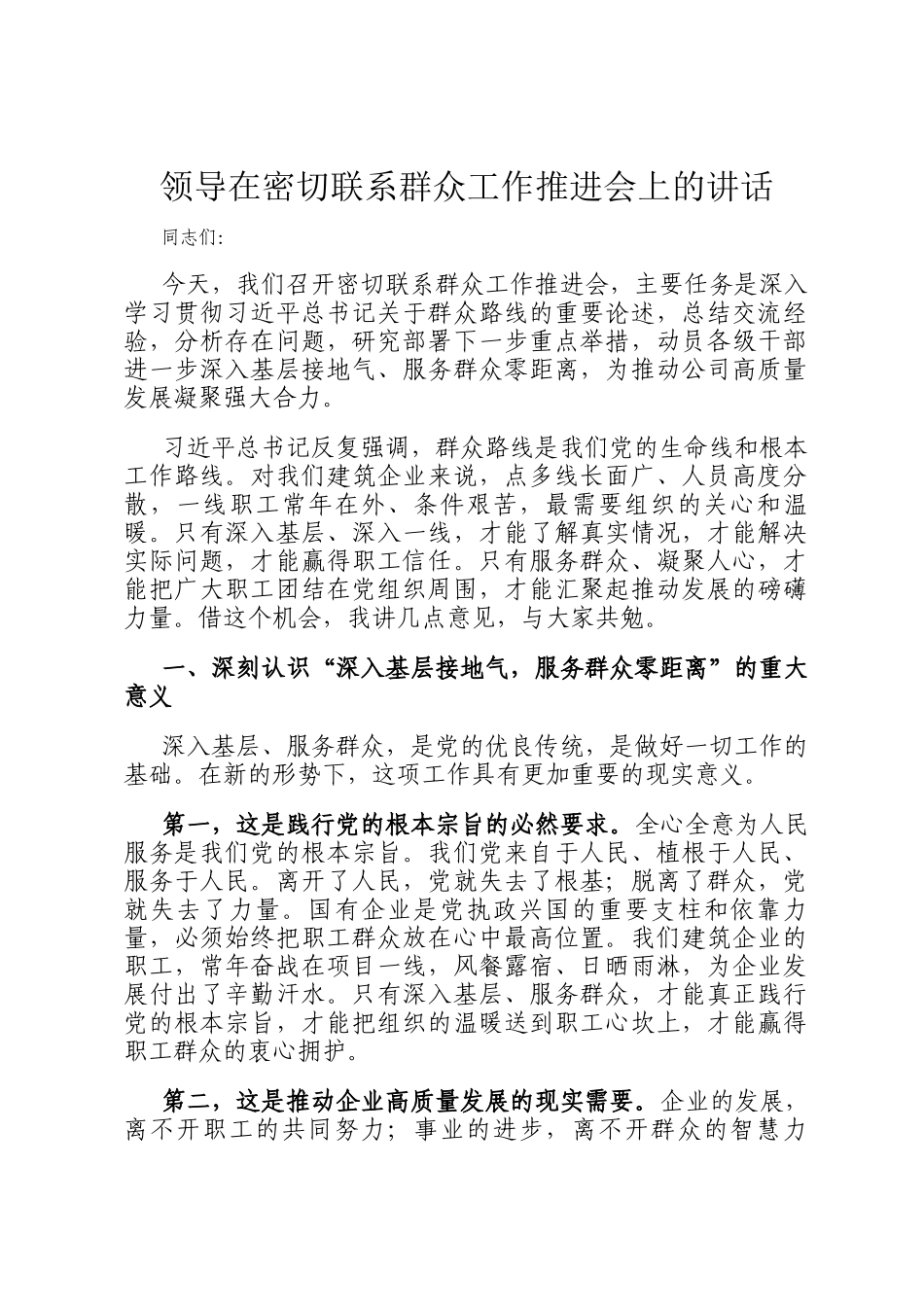 领导在密切联系群众工作推进会上的讲话_第1页