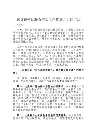 领导在密切联系群众工作推进会上的讲话