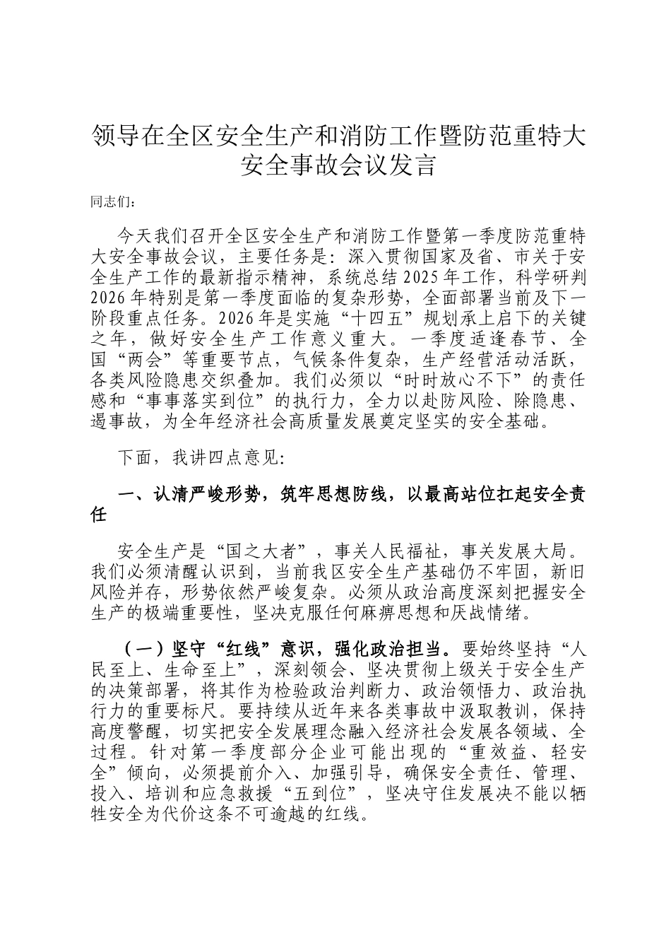 领导在全区安全生产和消防工作暨防范重特大安全事故会议发言_第1页