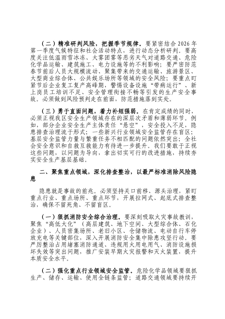 领导在全区安全生产和消防工作暨防范重特大安全事故会议发言_第2页