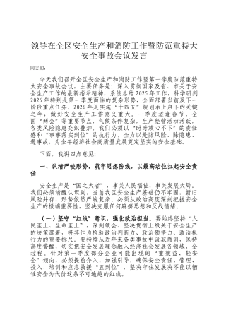 领导在全区安全生产和消防工作暨防范重特大安全事故会议发言