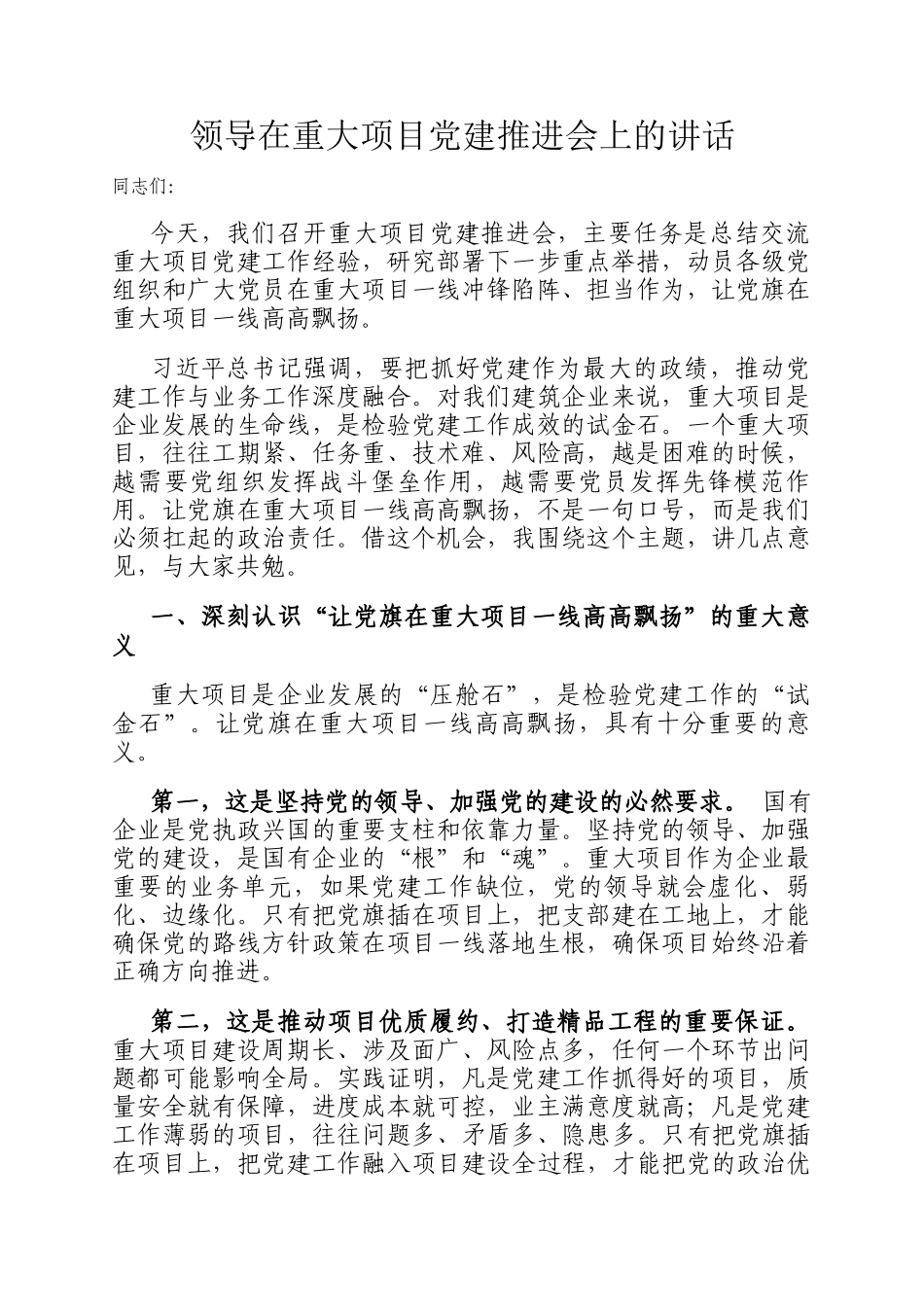 领导在重大项目党建推进会上的讲话_第1页