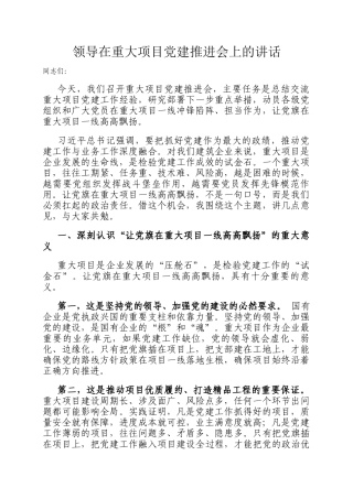 领导在重大项目党建推进会上的讲话