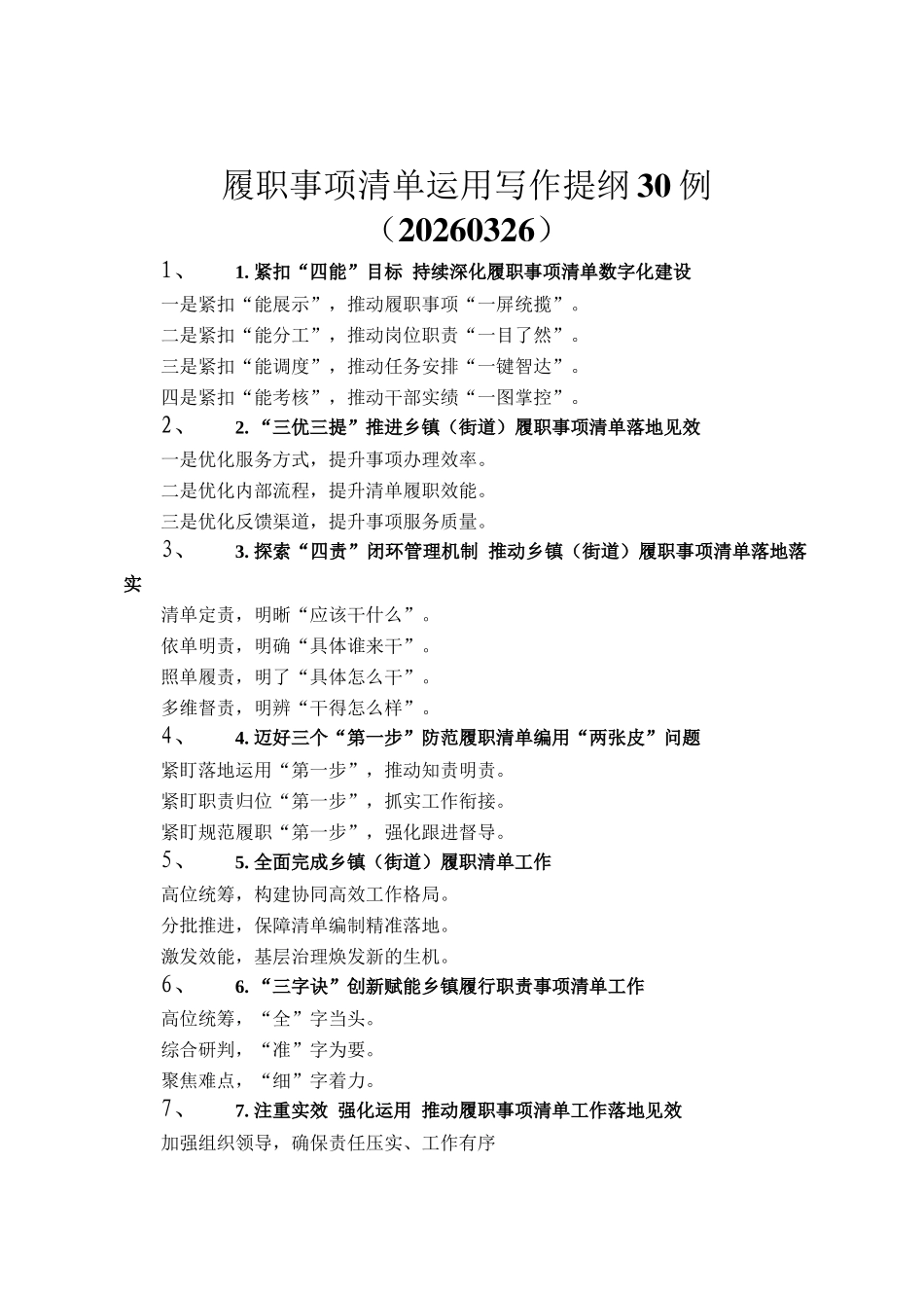 履职事项清单运用写作提纲30例_第1页