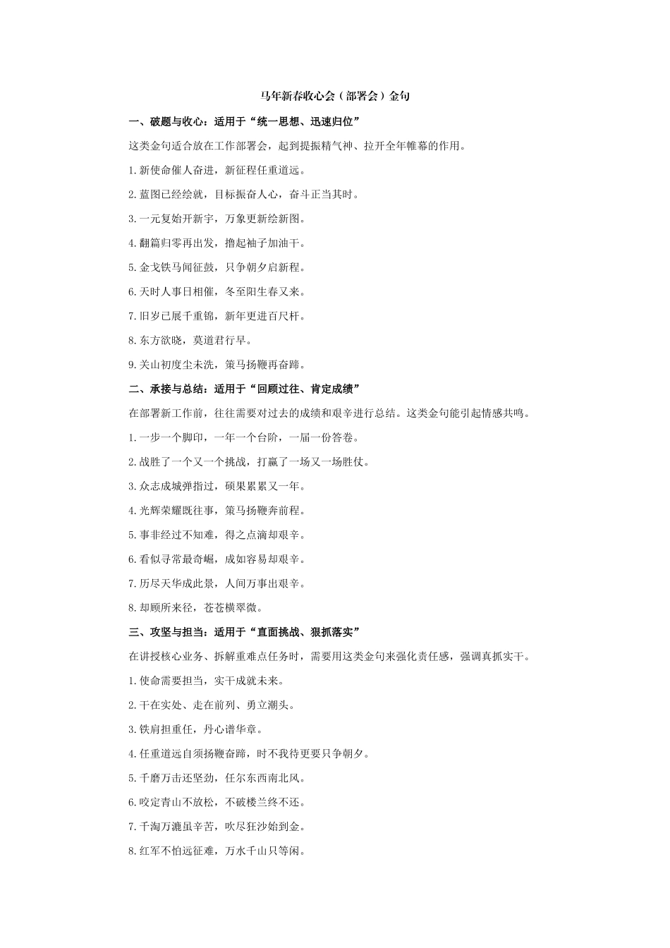 马年新春收心会（部署会）金句_第1页