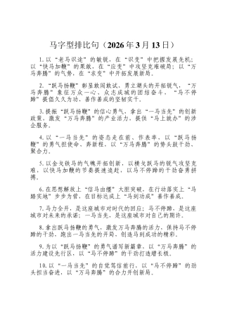 马字型排比句（2026年3月13日）