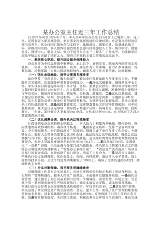 某办公室主任近三年工作总结