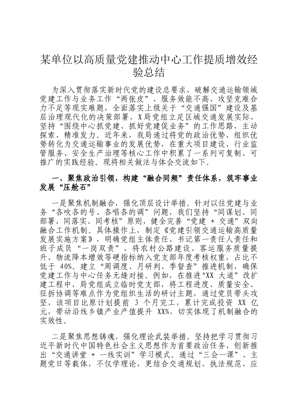 某单位以高质量党建推动中心工作提质增效经验总结_第1页