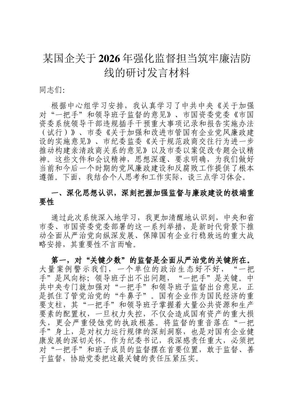 某国企关于2026年强化监督担当筑牢廉洁防线的研讨发言材料_第1页