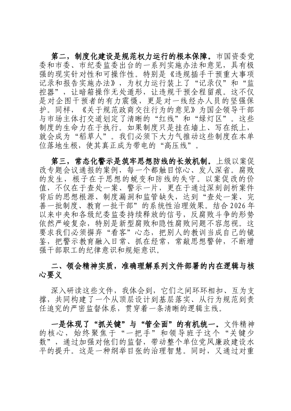 某国企关于2026年强化监督担当筑牢廉洁防线的研讨发言材料_第2页