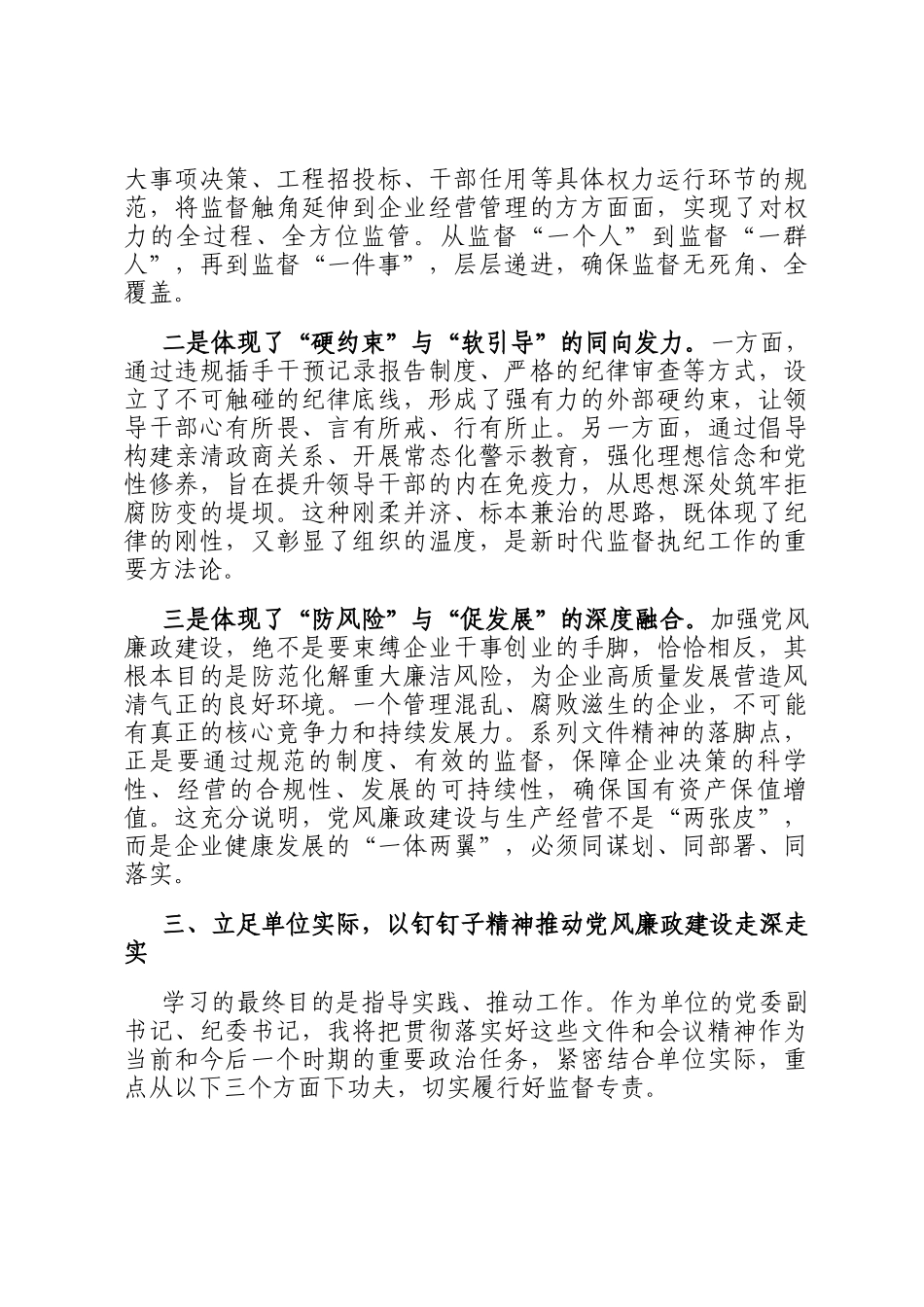 某国企关于2026年强化监督担当筑牢廉洁防线的研讨发言材料_第3页