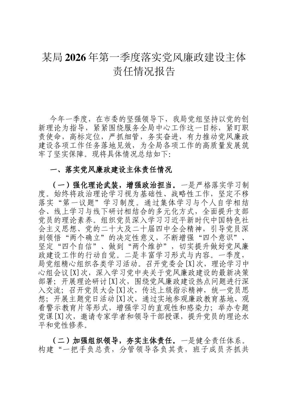 某局2026年第一季度落实党风廉政建设主体责任情况报告_第1页