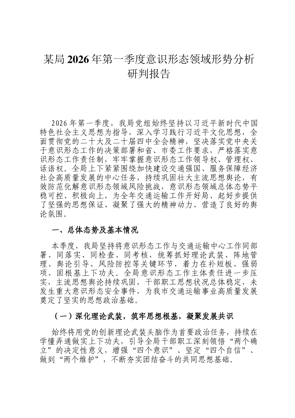 某局2026年第一季度意识形态领域形势分析研判报告_第1页