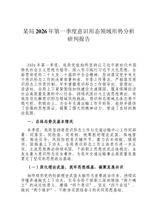 某局2026年第一季度意识形态领域形势分析研判报告
