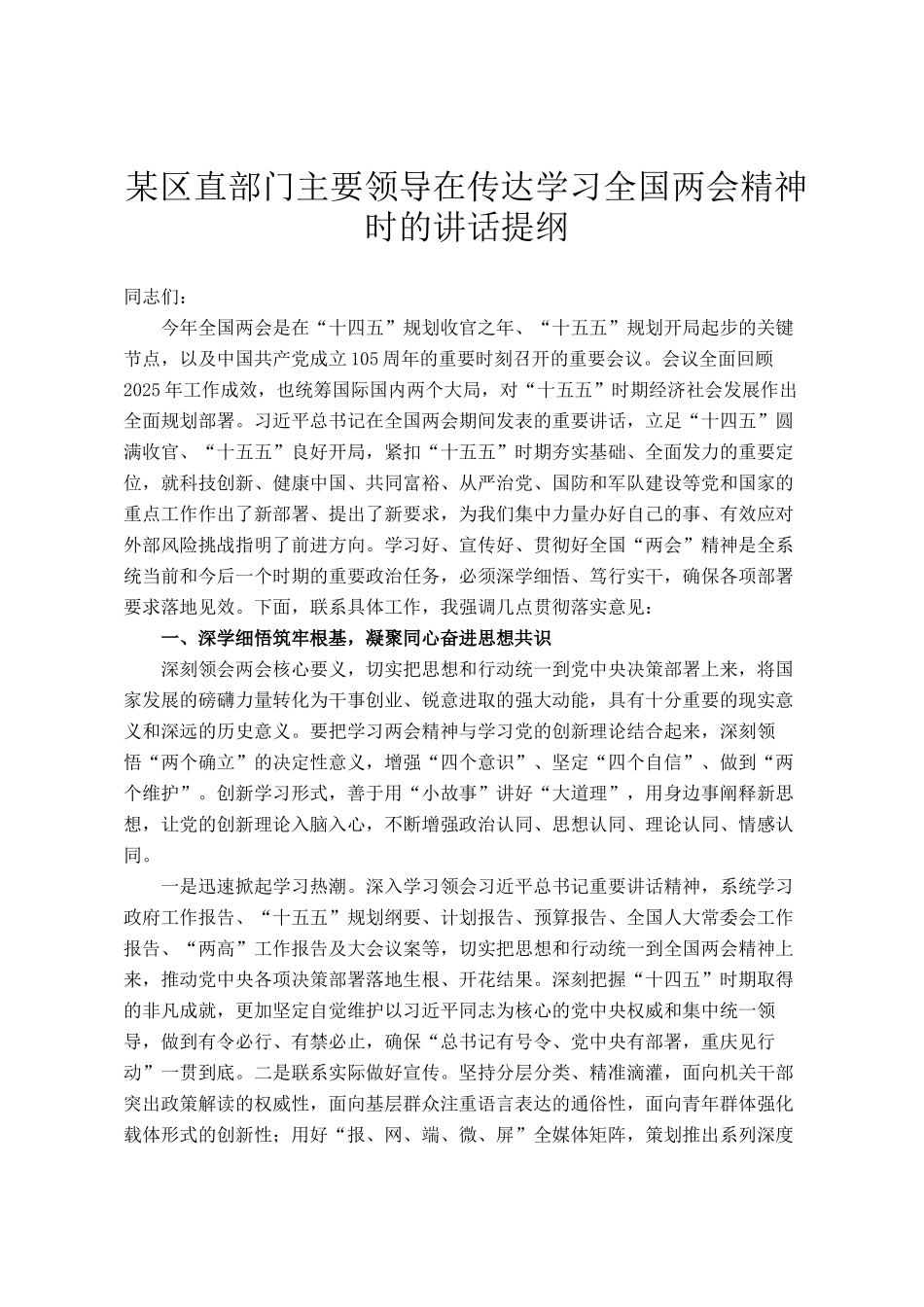 某区直部门主要领导在传达学习全国两会精神时的讲话提纲_第1页