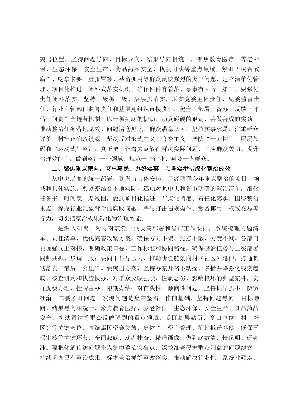 某镇书记在群众身边不正之风和腐败问题集中整治工作推进会上的讲话提纲_第2页