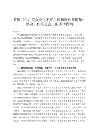 某镇书记在群众身边不正之风和腐败问题集中整治工作推进会上的讲话提纲