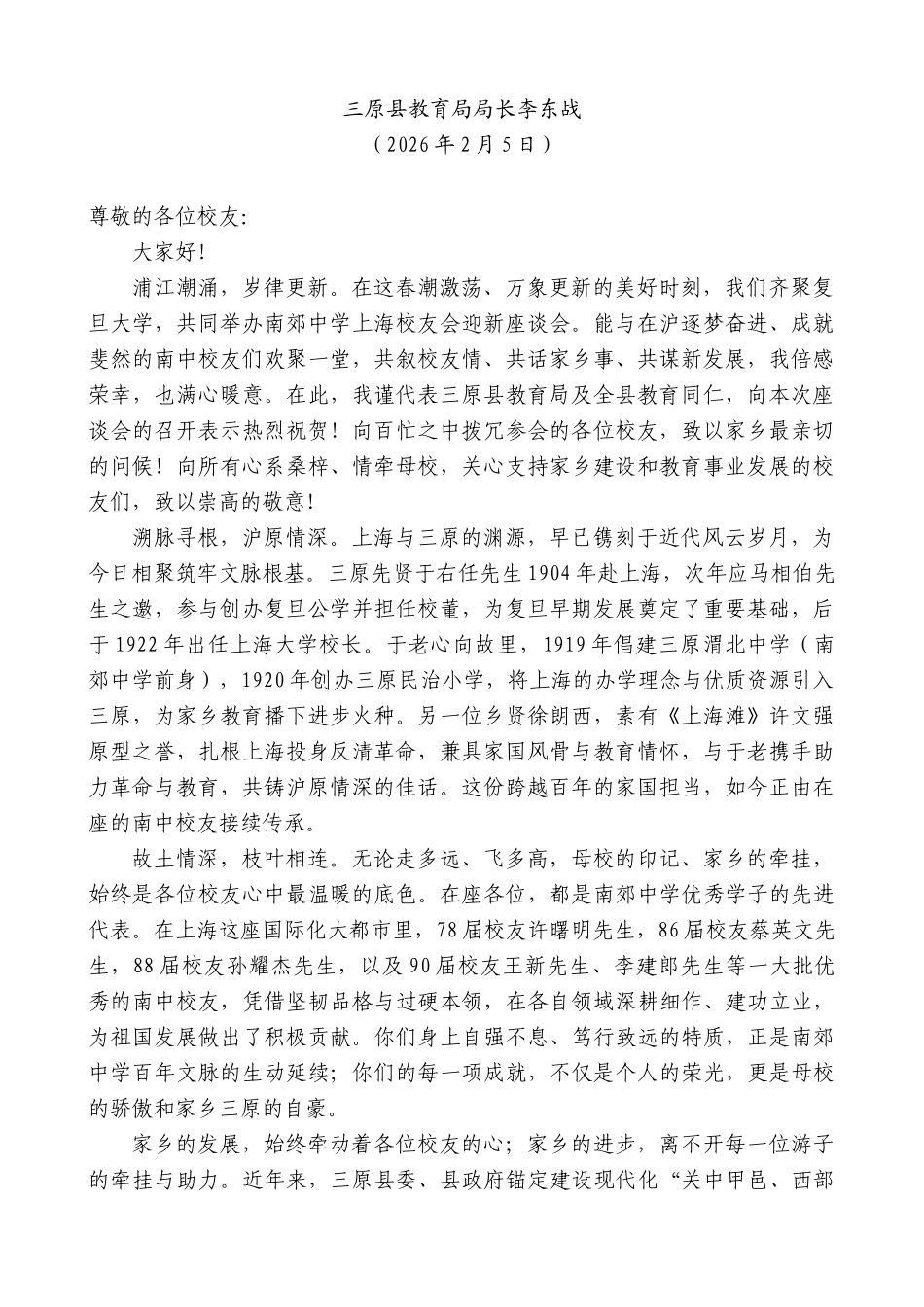 南郊中学上海校友会迎新座谈会上的讲话领导讲话_第3页