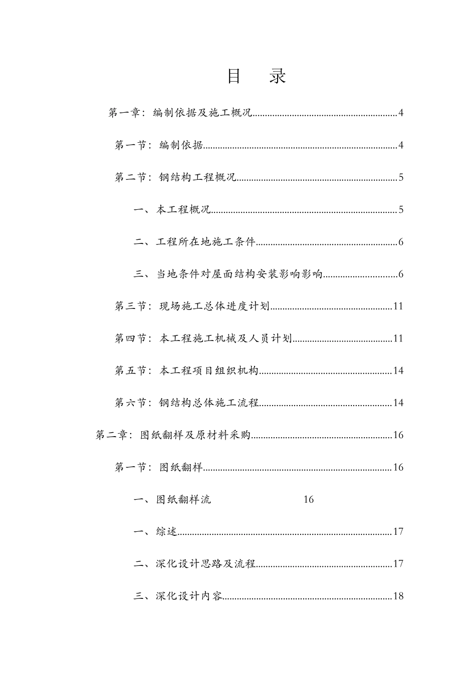 内蒙古钢结构施工组织设计预应力钢结构拼装胎架_第1页