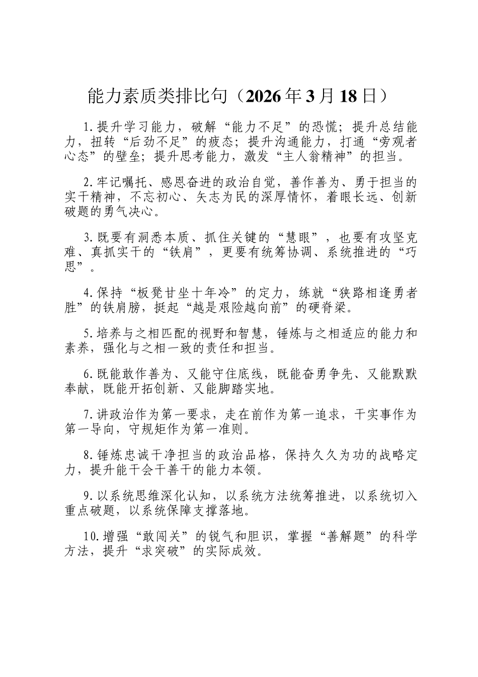 能力素质类排比句（2026年3月18日）_第1页