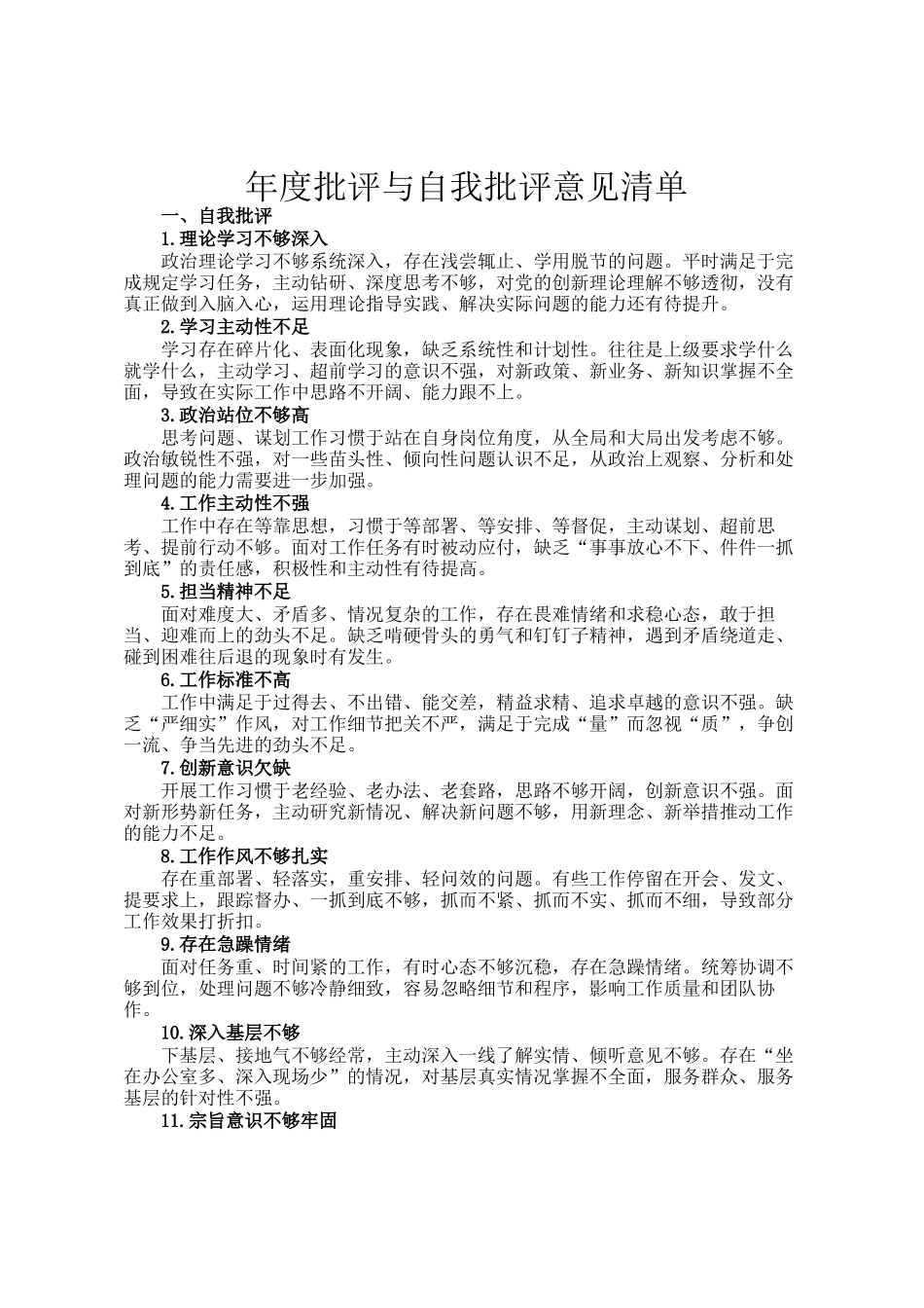 年度批评与自我批评意见清单_第1页