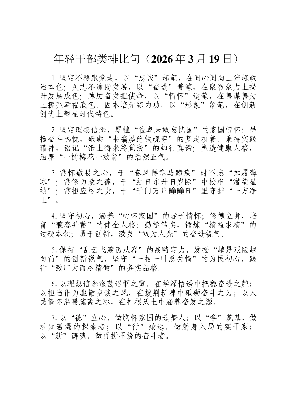 年轻干部类排比句（2026年3月19日）_第1页