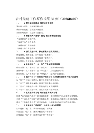 农村党建工作写作提纲30例（20260405）