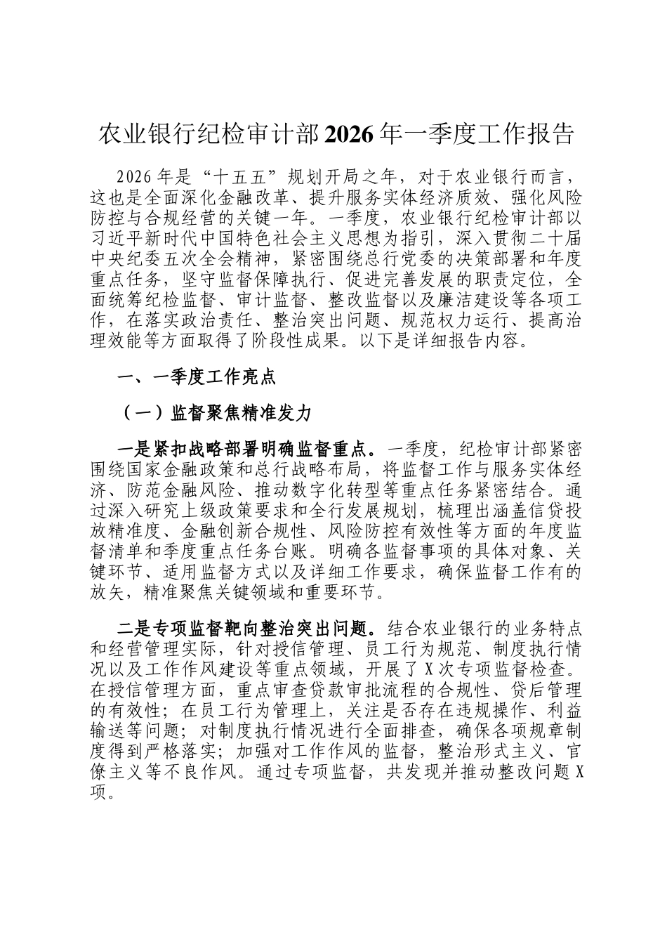 农业银行纪检审计部2026年一季度工作报告_第1页