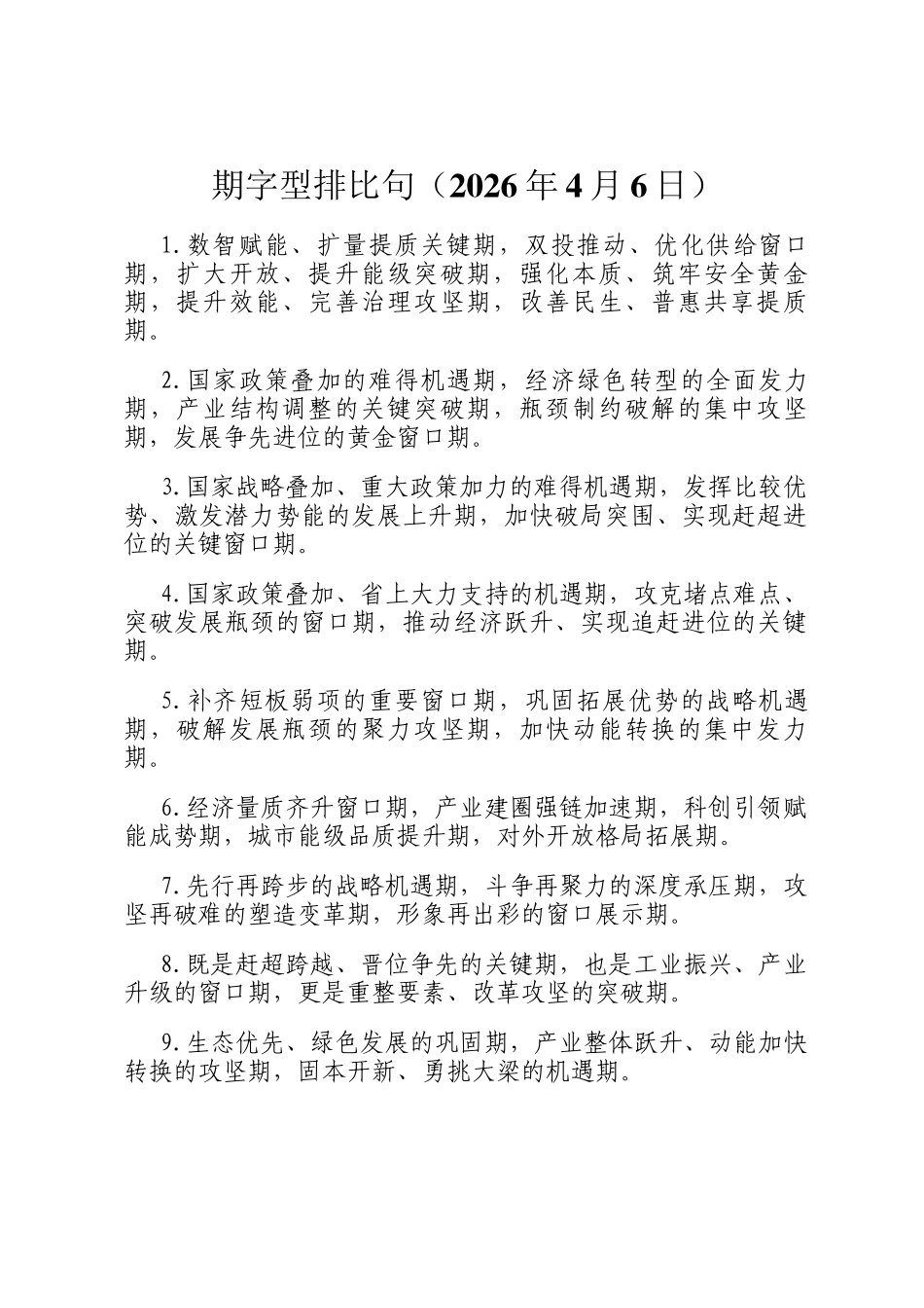 期字型排比句（2026年4月6日）_第1页