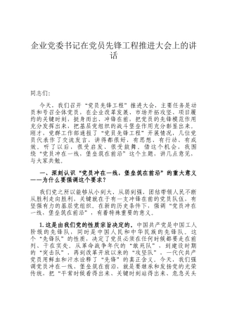 企业党委书记在党员先锋工程推进大会上的讲话