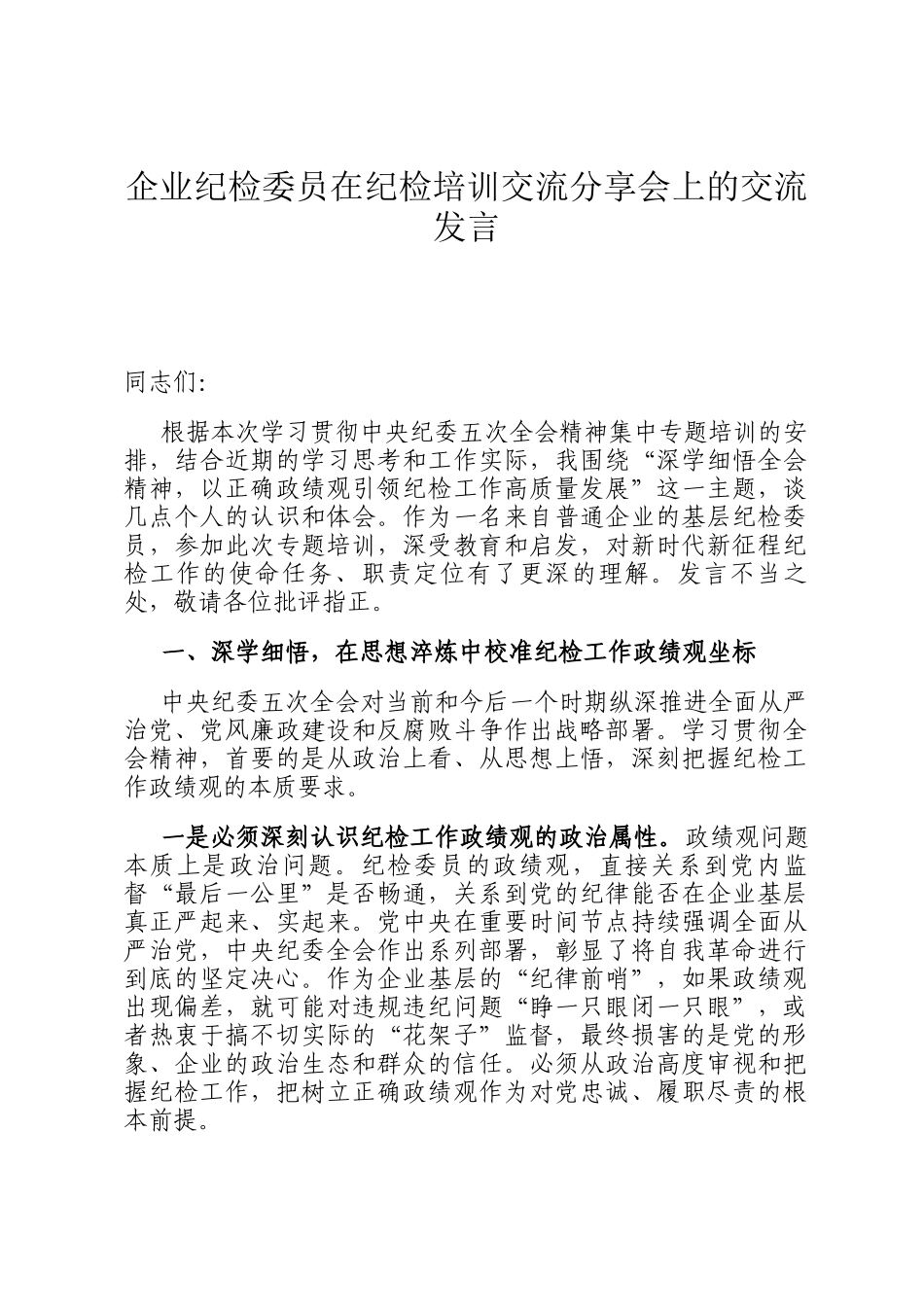 企业纪检委员在纪检培训交流分享会上的交流发言_第1页