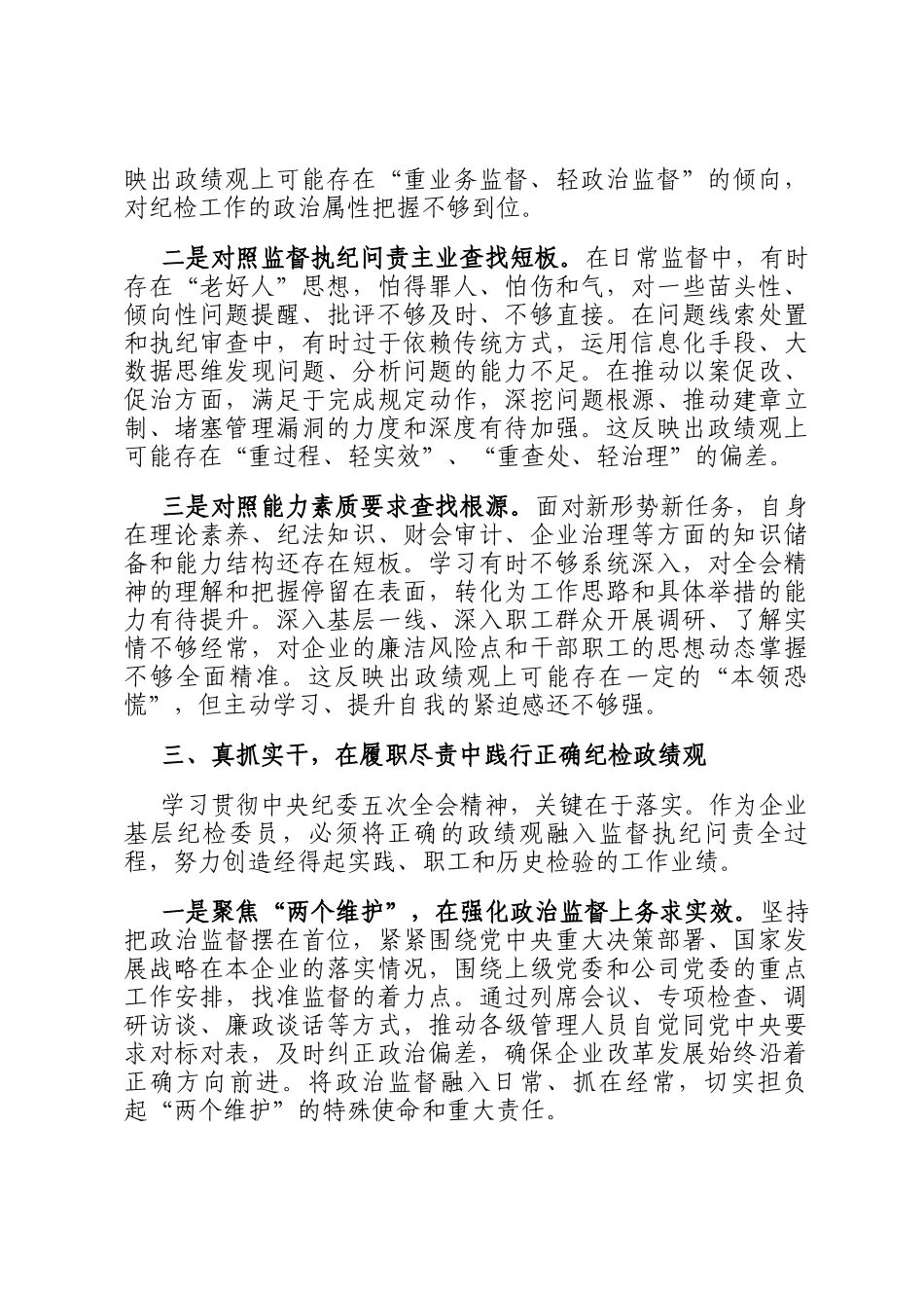 企业纪检委员在纪检培训交流分享会上的交流发言_第3页