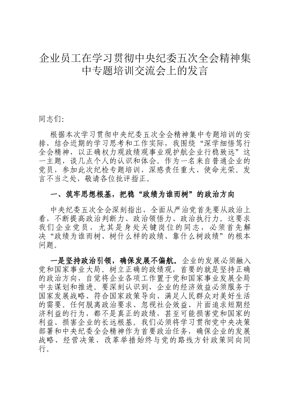 企业员工在学习贯彻中央纪委五次全会精神集中专题培训交流会上的发言_第1页