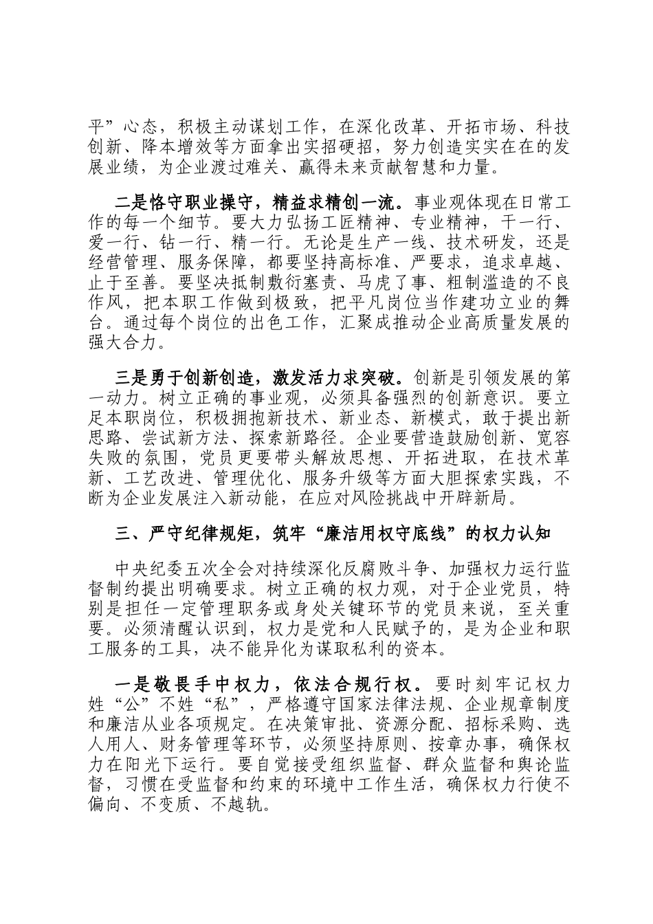 企业员工在学习贯彻中央纪委五次全会精神集中专题培训交流会上的发言_第3页