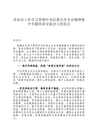 企业员工在学习贯彻中央纪委五次全会精神集中专题培训交流会上的发言