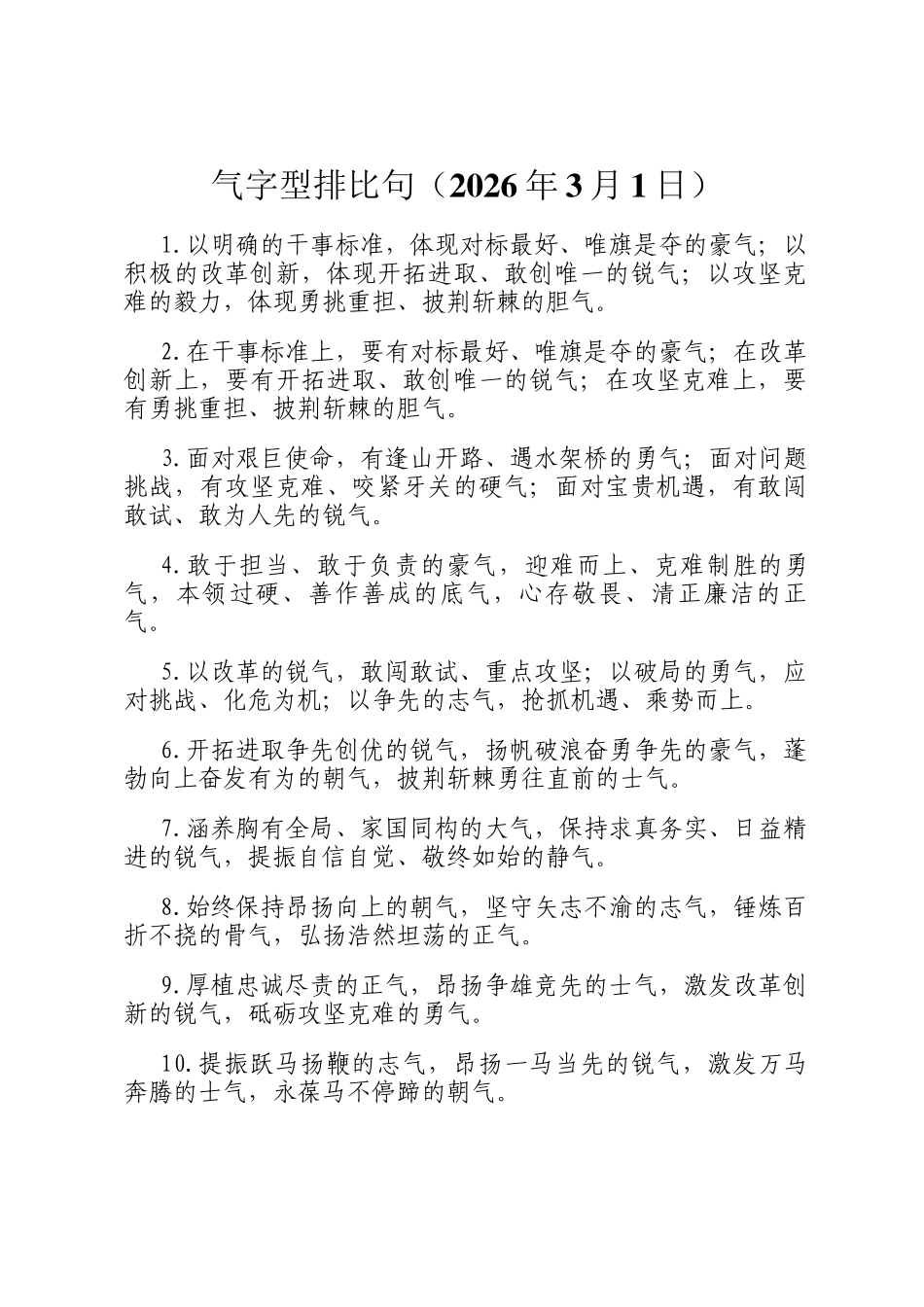 气字型排比句（2026年3月1日）_第1页