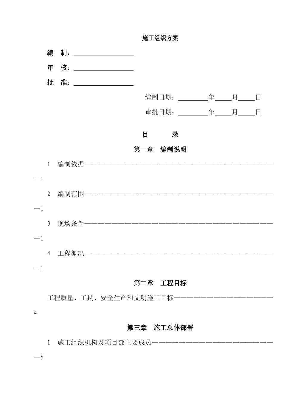 浅水半岛2期施工组织设计方案_第1页