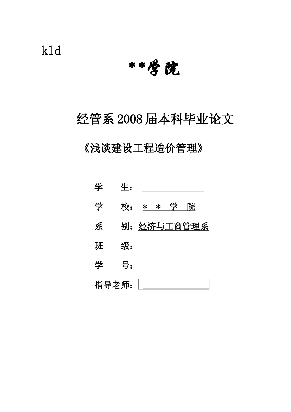 浅谈建设工程造价管理_第1页