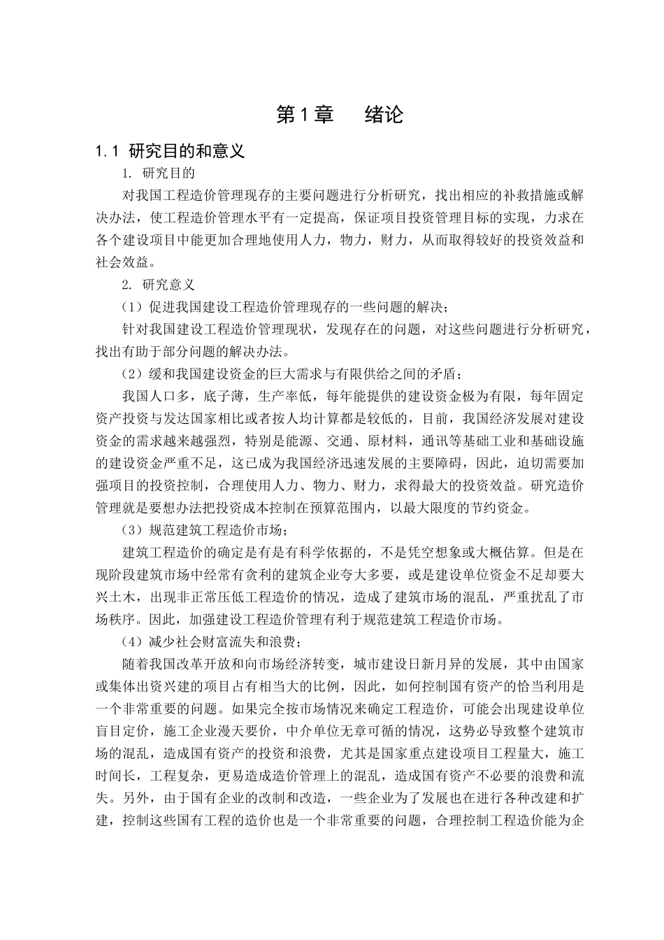 浅谈建设工程造价管理_第2页