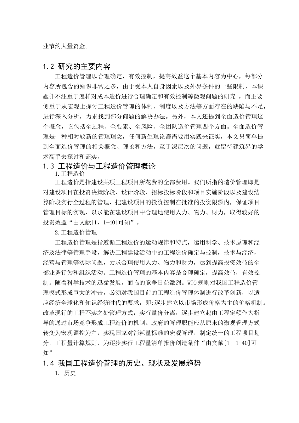 浅谈建设工程造价管理_第3页