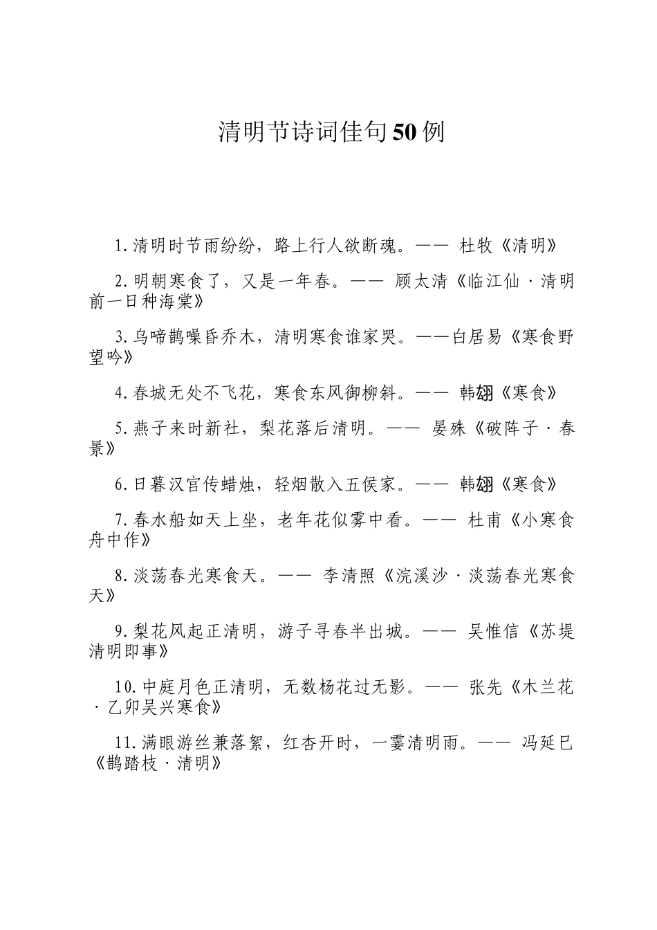 清明节诗词佳句50例_第1页