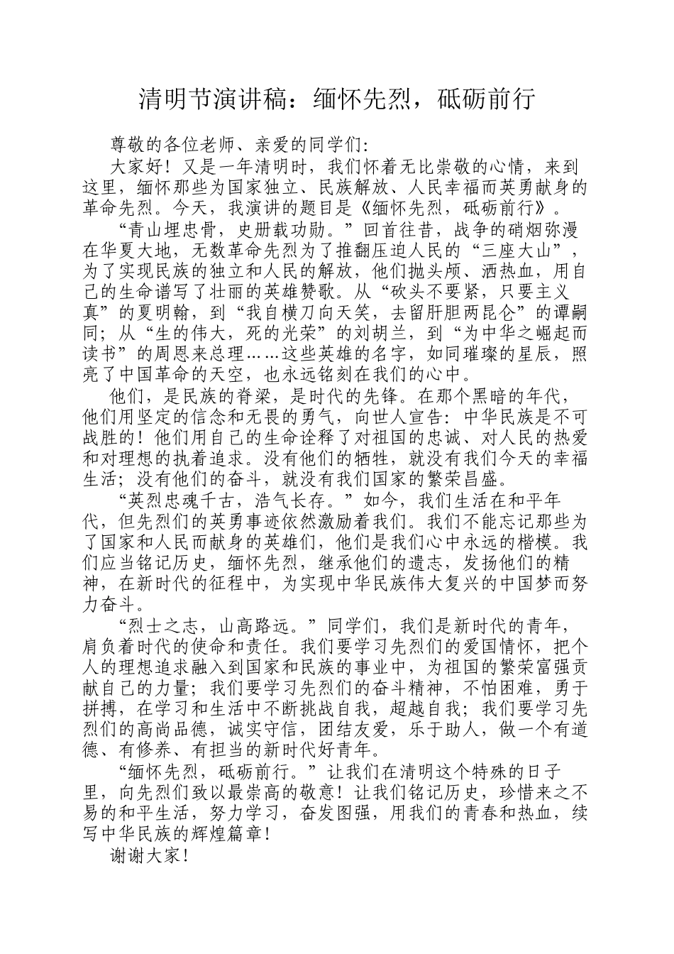 清明节演讲稿：缅怀先烈，砥砺前行_第1页