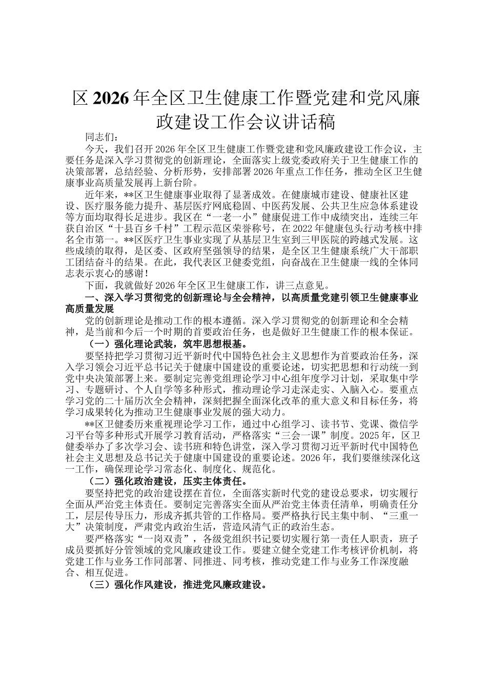 区2026年全区卫生健康工作暨党建和党风廉政建设工作会议讲话稿_第1页