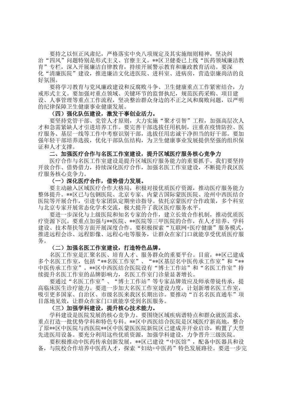 区2026年全区卫生健康工作暨党建和党风廉政建设工作会议讲话稿_第2页